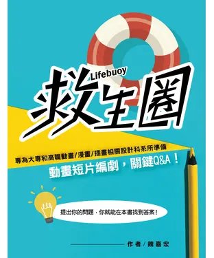 書封 救生圈：動畫短片編劇，關鍵Q&A