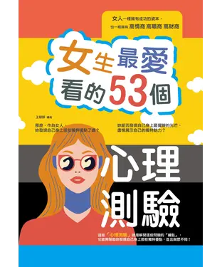 書封 女生最愛看的53個心理測驗