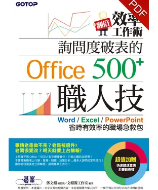 書封 翻倍效率工作術－詢問度破表的Office職人技500＋