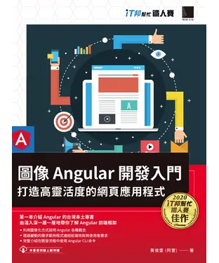 書封 圖像 Angular 開發入門：打造高靈活度的網頁應用程式