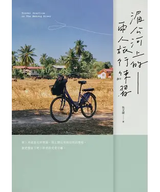 書封 湄公河上的兩人旅行練習
