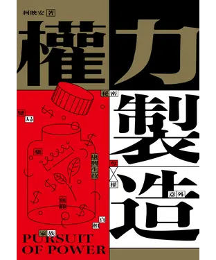 書封 權力製造