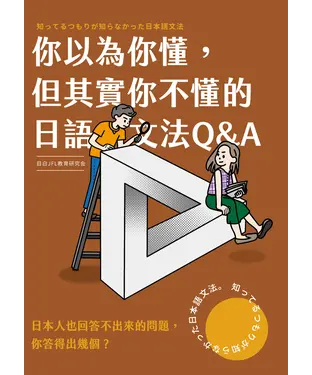 書封 你以為你懂，但其實你不懂的日語文法Q＆A
