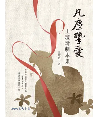 書封 凡塵摯愛：王瓊玲劇本集